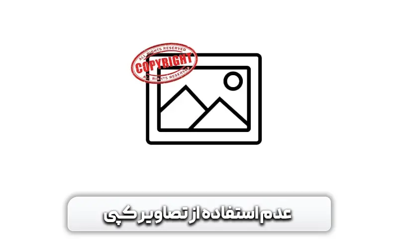 تاثیر تصاویر بر سرعت سایت و میزان اهمیت آن ها 10 عدم استفاده از تصاویر کپی