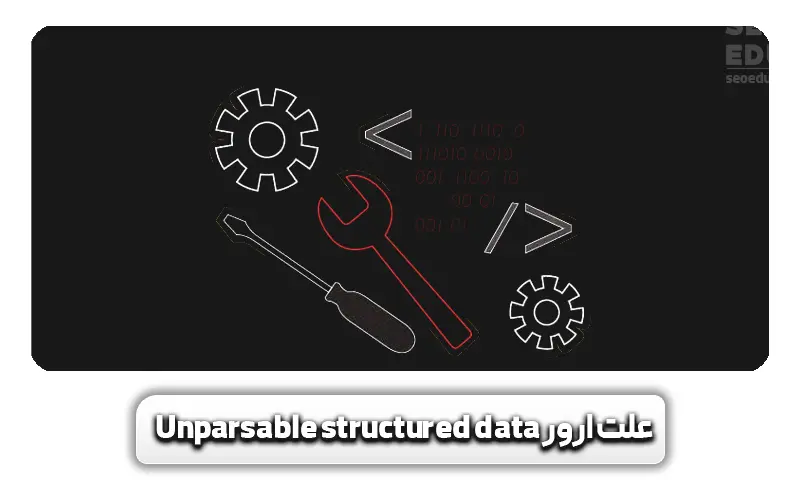 علت ایجاد ارور Unparsable structured data