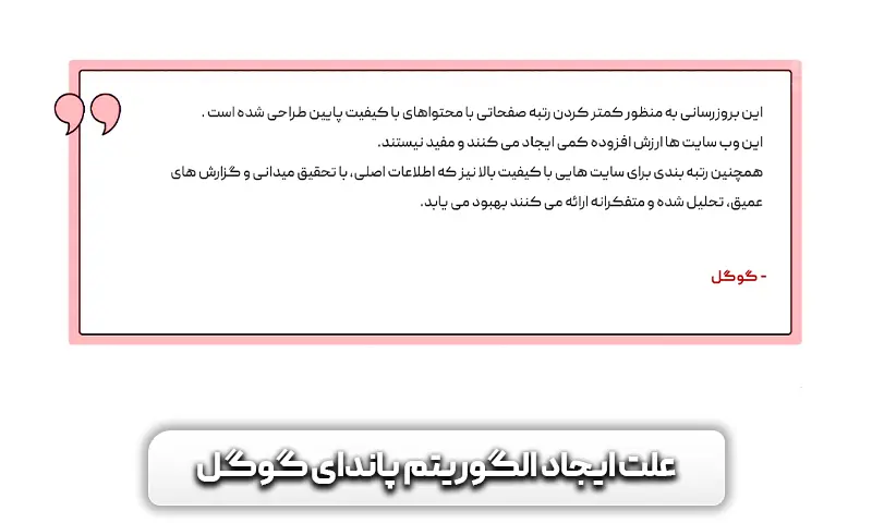 معرفی الگوریتم پاندا گوگل + چطوری باعث بهبود رتبه ما می شود 8 علت ایجاد الگوریتم گوگل پاندا