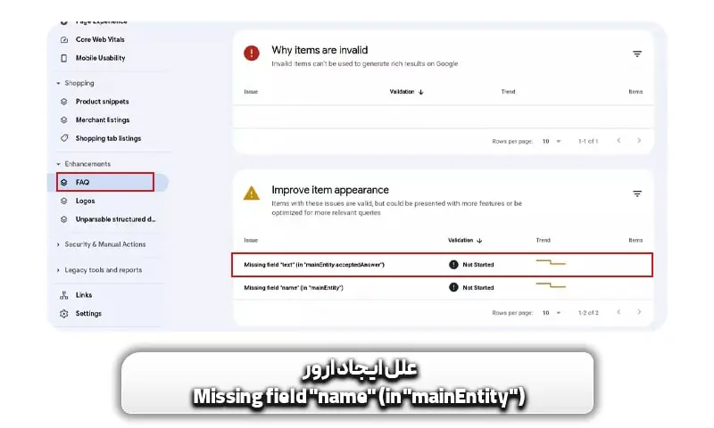 نحوه مشاهده ارور missing field name in mainEntity