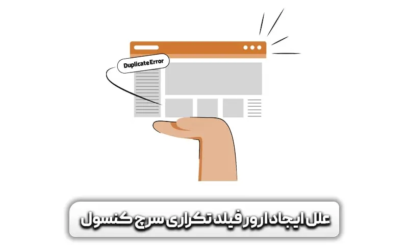 علل ایجاد ارور فیلد تکراری سرچ کنسول