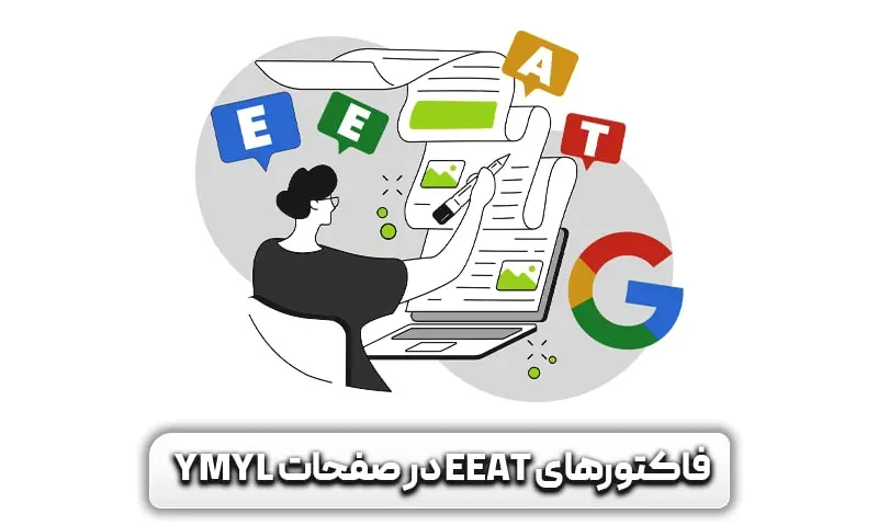 فاکتورهای EEAT در صفحات YMYL