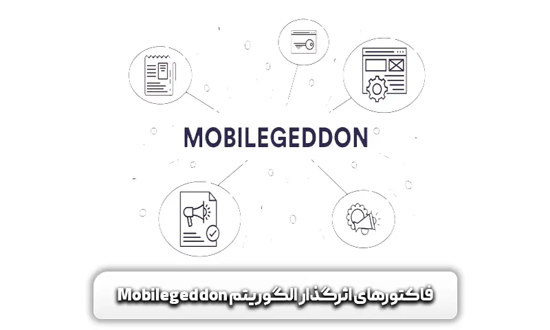 فاکتورهای اثرگذار الگوریتم Mobilegeddon