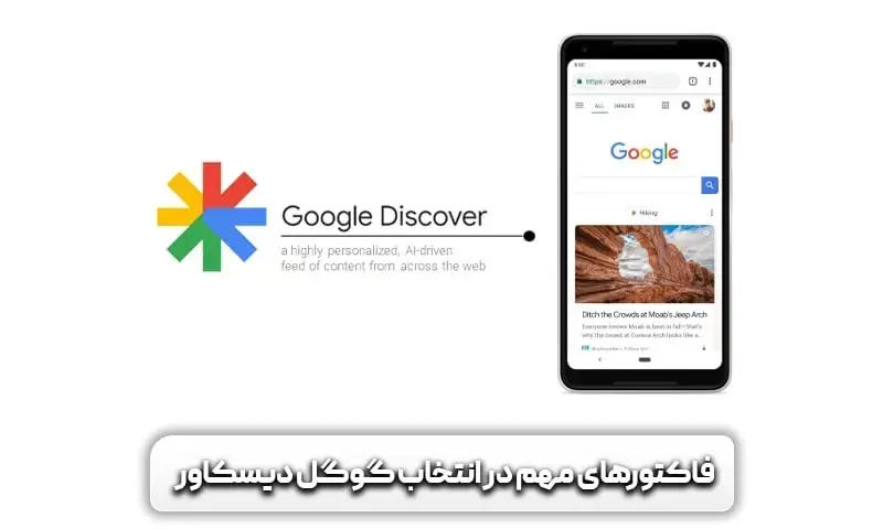 گوگل دیسکاور چیست؟ آشنایی با موتور بدون پرس و جوی گوگل 6 فاکتورهای انتخاب مقالات در گوگل دیسکاور