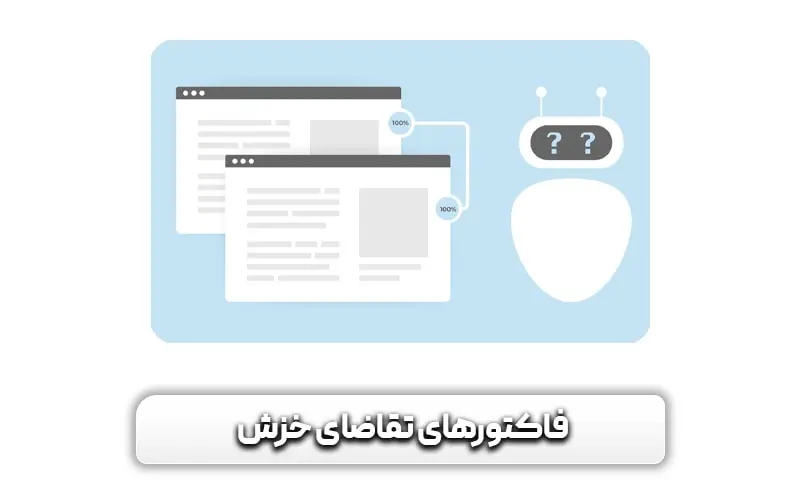 فاکتورهای تقاضای خزش