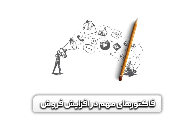 چرا فروش سایت ما کم است؟ + راهکارها برای بیشتر کردن فروش آن 5 فاکتورهای مهم در فروش بیشتر