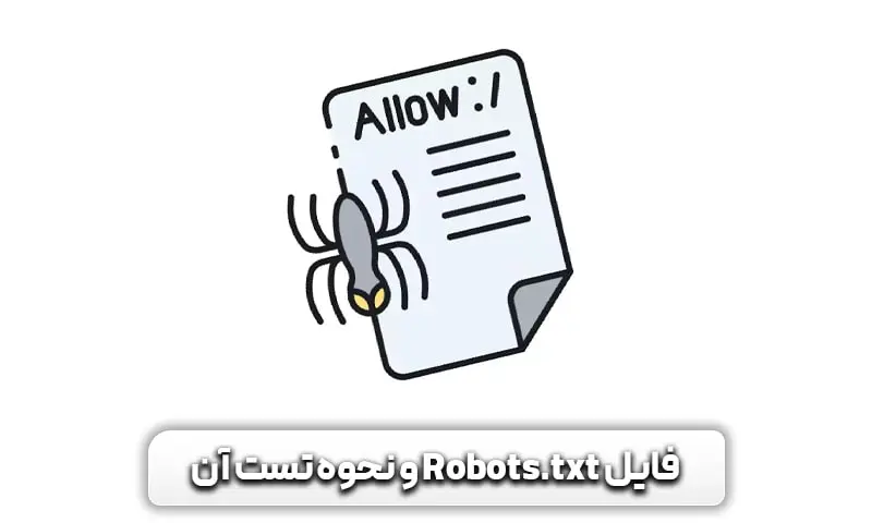 فایل ربات سایت و نحوه ساخت و تست آن