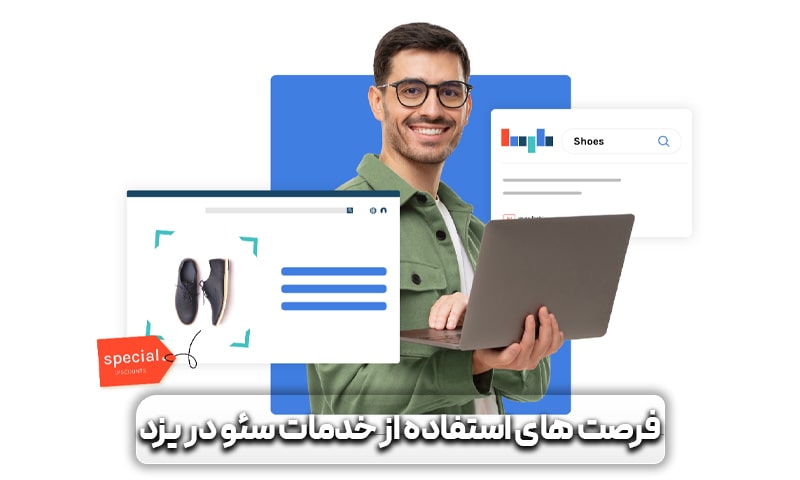 سئو سایت یزد + تخفیف برای سئو سایت یزد 6 فرصت های استفاده از خدمات سئو یزد