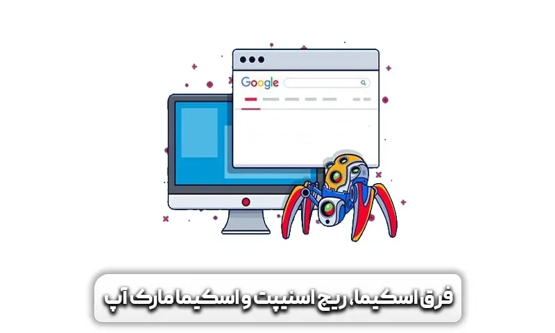 اسکیما چیست؟ چگونه اسکیما بزنیم؟ 8 فرق میان اسکیما، ریچ اسنیپت و اسکیما مارک آپ