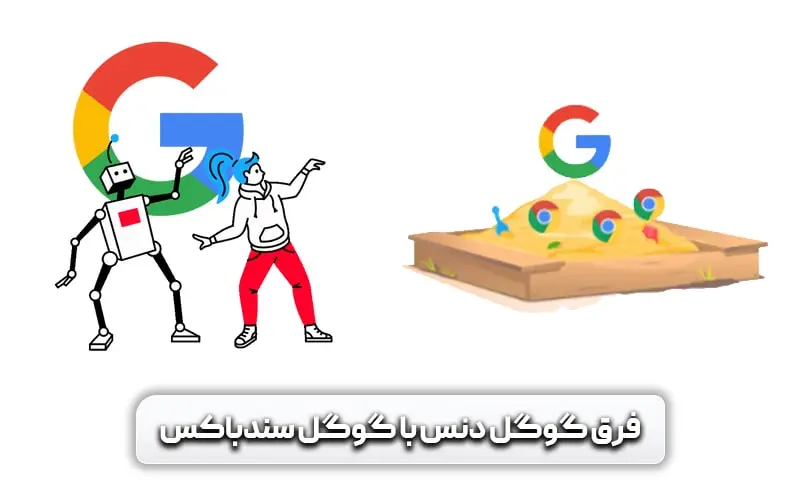 الگوریتم گوگل سندباکس (Google Sandbox) + راهکارهایی برای خارج شدن از آن 10 فرق گوگل دنس با گوگل سندباکس