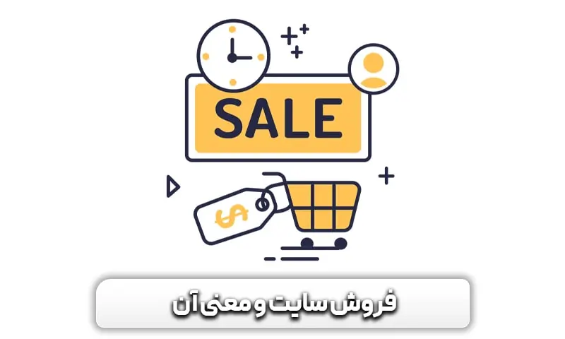 چرا فروش سایت ما کم است؟ + راهکارها برای بیشتر کردن فروش آن 4 فروش اینترنتی و معنی آن