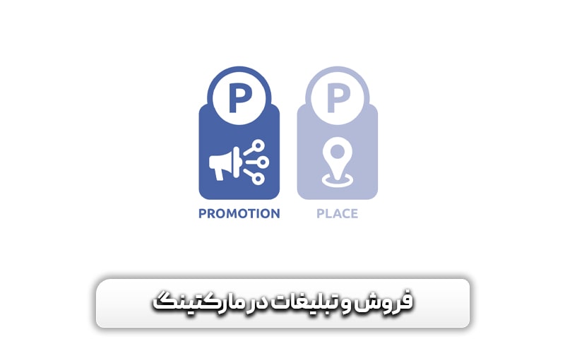 فروش و تبلیغات در مارکتینگ