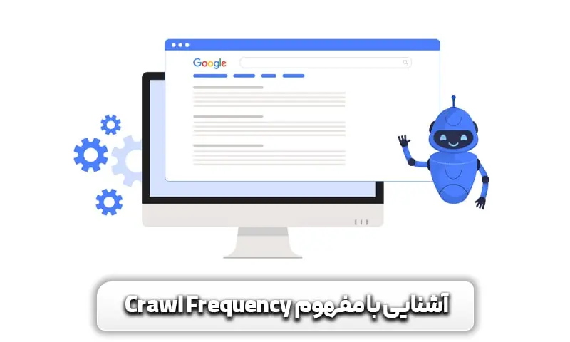 فرکانس خزیدن یا crawl frequency چیست؟