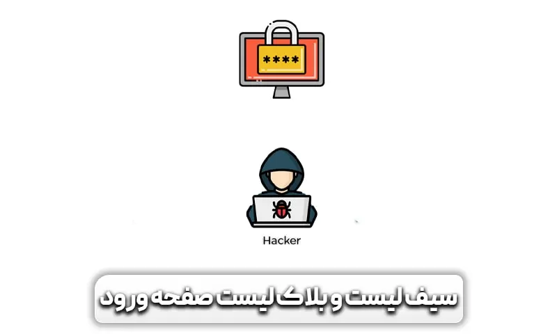 فعال کردن سیف لیست و بلاک لیست برای صفحه ورود ادمین