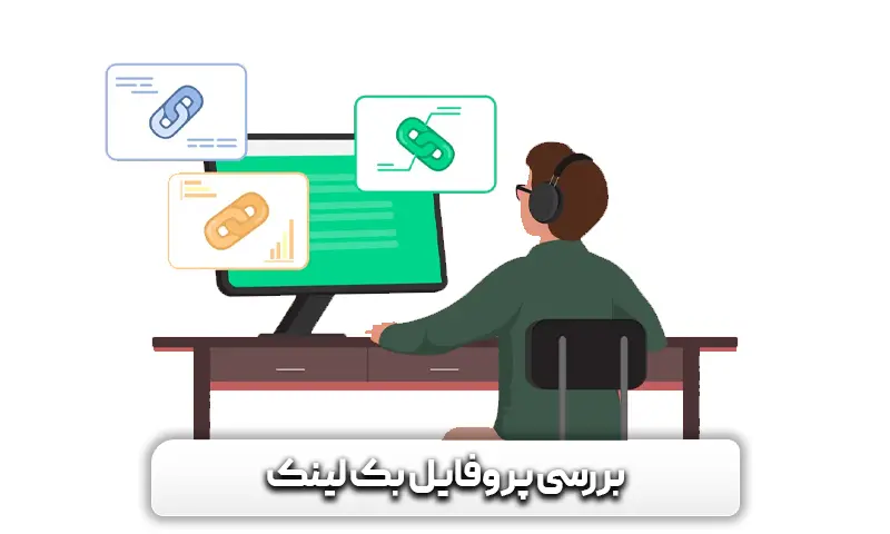 چک لیست سئو خارجی 2024 + 6 قدم مهم برای بهینهتر کردن سئو Off-Page 4 قدم اول بررسی پروفایل بک لینک
