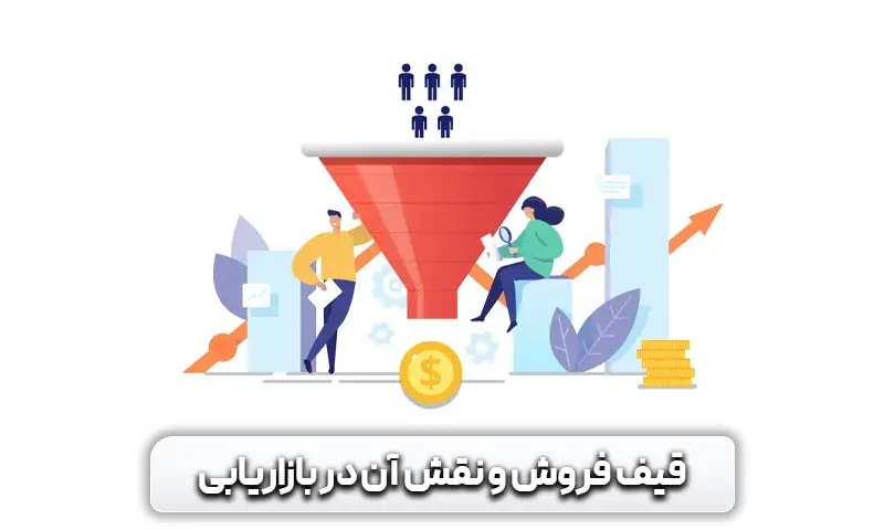 قیف فروش چیست؟ + نقش آن در بازاریابی