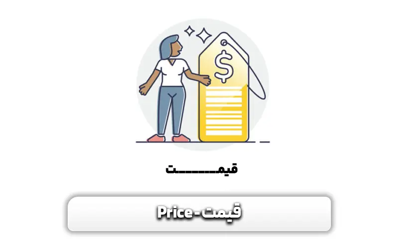 قیمت Price