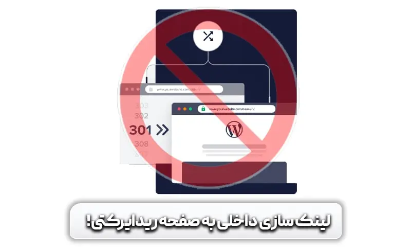 لینک سازی داخلی چیست؟ اهمیت آن در سئو 19 لینک سازی داخلی به صفحات ریدایرکتی