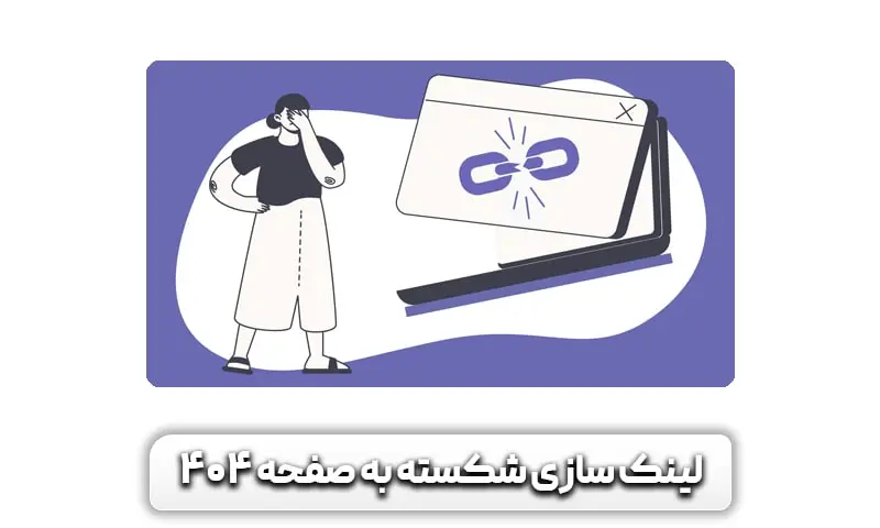 لینک سازی داخلی چیست؟ اهمیت آن در سئو 8 لینکسازی به صفحات 404