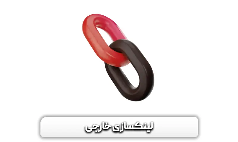 چک لیست سئو خارجی 2024 + 6 قدم مهم برای بهینهتر کردن سئو Off-Page 9 قدم ششم: لینکسازی خارجی