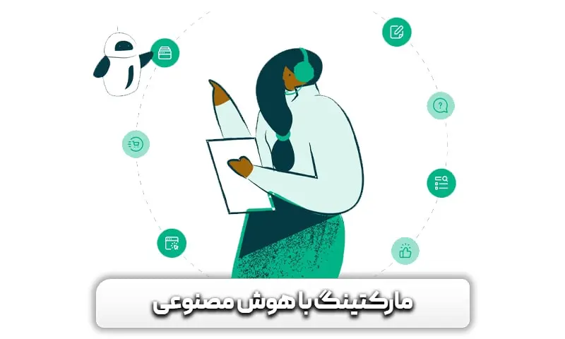 مارکتینگ با هوش مصنوعی
