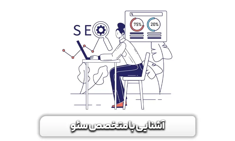 چگونه سئو کار شویم؟ - آشنایی قدم به قدم با مهارت های متخصص سئو 3 متخصص سئو کیست و چه وظایفی دارد؟