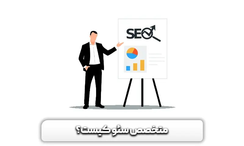 متخصص سئو کیست؟ + راهنمای کامل وظایف، مهارت ها و استخدام وی 3 متخصص سئو کیست؟