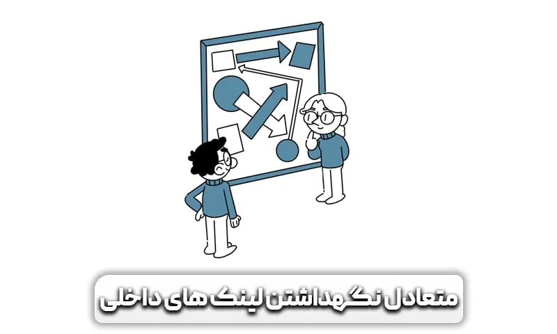 لینک سازی داخلی چیست؟ اهمیت آن در سئو 9 متعادل نگهداشتن لینک داخلی