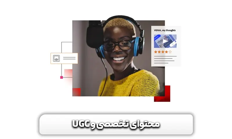 محتوای تخصصی و UGC