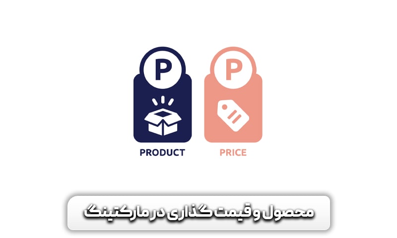 محصول و قیمت گذاری در مارکتینگ