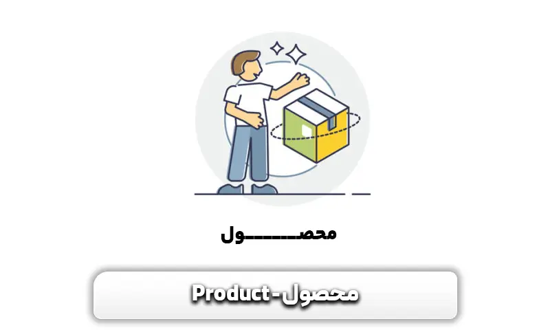 محصول یا Product