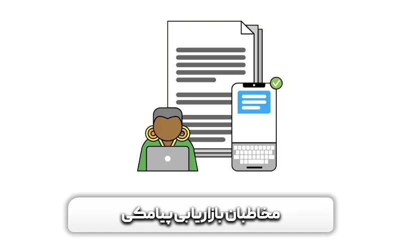 مخاطبان بازاریابی پیامکی