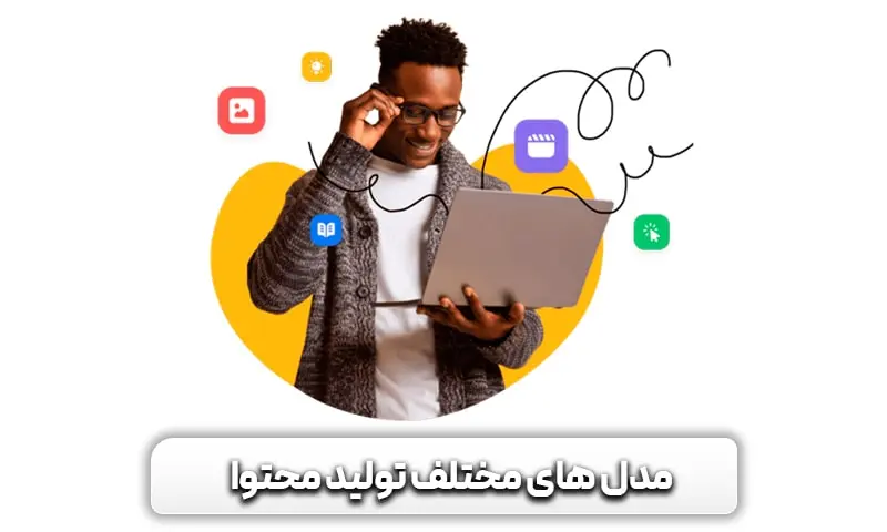 اشکال مختلف تولید محتوا براساس سبک های آن 