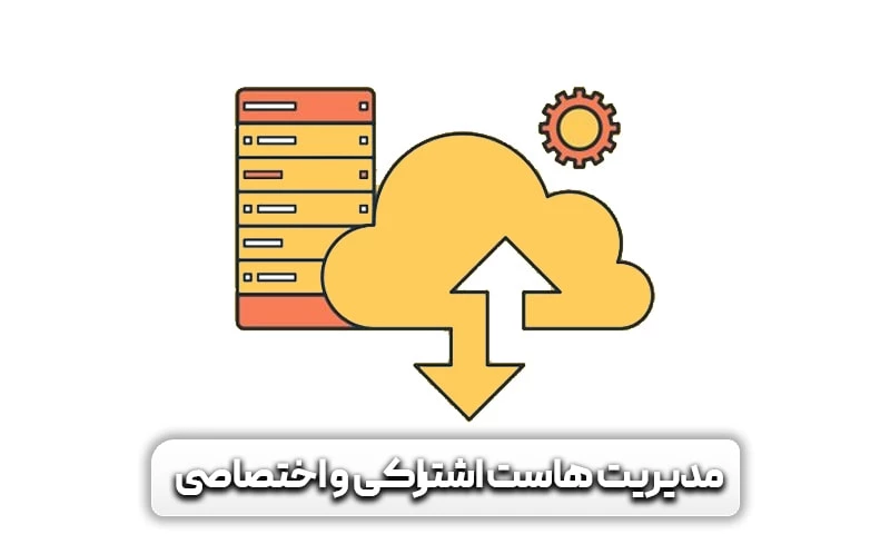 4 تفاوت هاست اشتراکی با هاست اختصاصی 8 هاست اشتراکی و اختصاصی