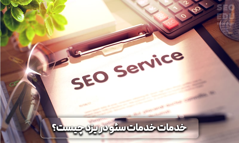 سئو سایت یزد + تخفیف برای سئو سایت یزد 8 مراحل استفاده از خدمات سئو یزد