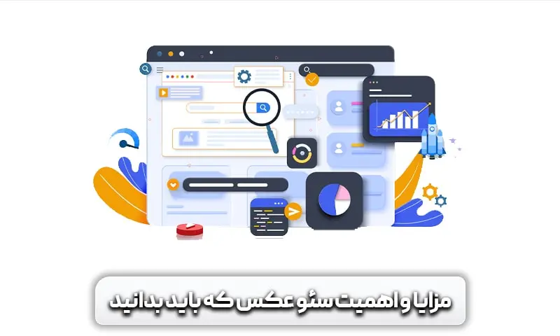 تاثیر تصاویر بر سرعت سایت و میزان اهمیت آن ها 7 مزایا و اهمیت سئو عکس