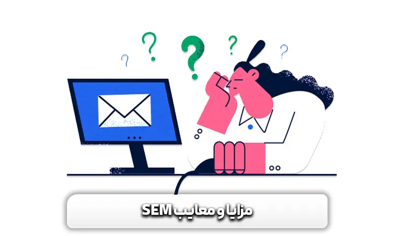 بازاریابی موتور های جستجو یا SEM چیست؟ و تفاوت آن با SEO 8 مزایا و معایب SEM