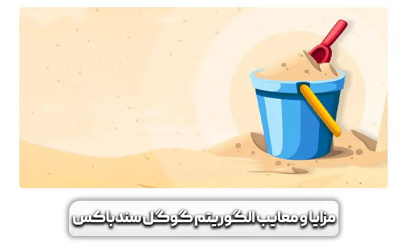 الگوریتم گوگل سندباکس (Google Sandbox) + راهکارهایی برای خارج شدن از آن 9 مزایا و معایب الگوریتم گوگل سندباکس