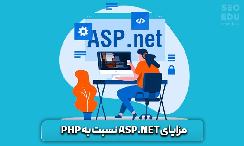 مقایسه زبان PHP و ASP.NET، تهدیدها و فرصتها 10 مزایای ASP.NET نسبت به PHP
