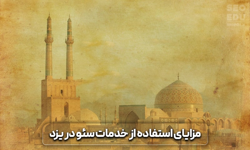 سئو سایت یزد + تخفیف برای سئو سایت یزد 5 مزایای استفاده از خدمات سئو در یزد