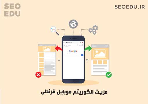 مزیت الگوریتم موبایل فرندلی