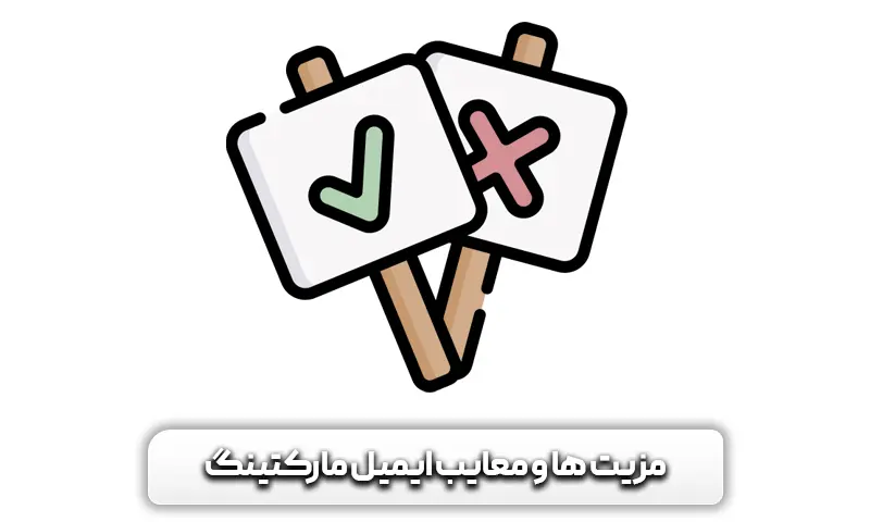 ایمیل مارکتینگ چیست + نمونه و 10 نکته مهم 5 مزیت ها و معایب ایمیل مارکتینگ