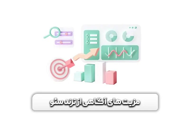 مزیت های آگاهی از ترندهای سئو