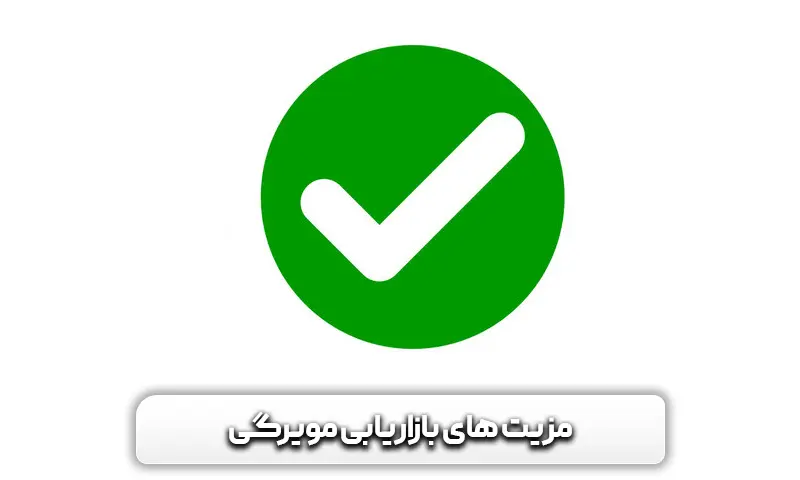 مزیت های بازاریابی مویرگی