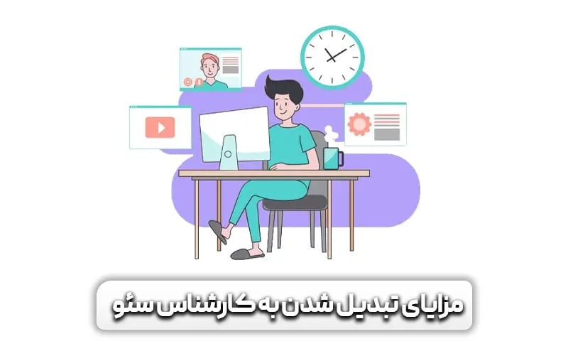 کارشناس سئو کیست و چه خدماتی ارائه می دهد؟ 7 مزیت های تبدیل شدن به کارشناس سئو چیست؟