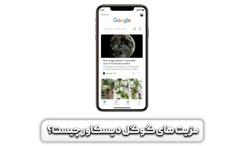 گوگل دیسکاور چیست؟ آشنایی با موتور بدون پرس و جوی گوگل 4 مزیت های گوگل دیسکاور چیست؟