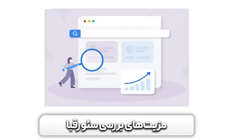 بهترین ابزارهای بررسی سئو رقبا را بشناسید 5 مزیت های بررسی سئو رقبا چیست؟