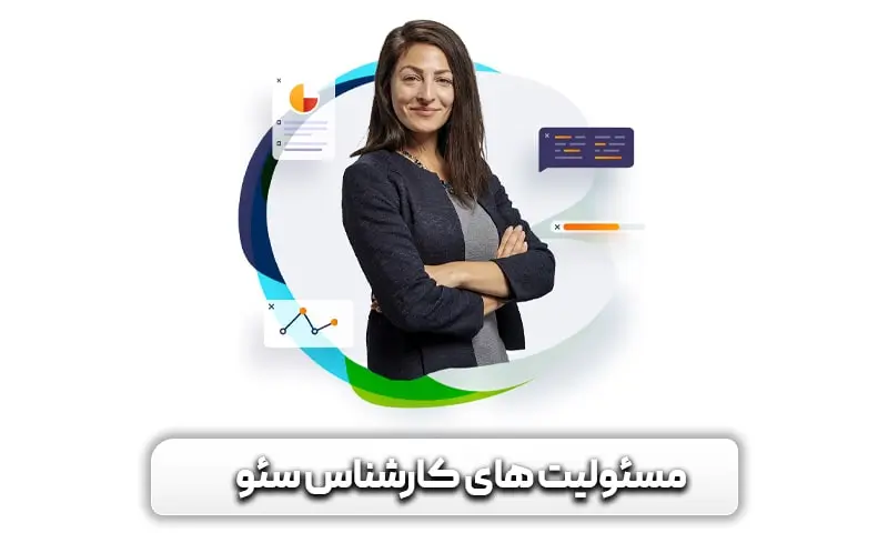 کارشناس سئو کیست و چه خدماتی ارائه می دهد؟ 5 مسئولیت ها و خدمات متخصص سئو