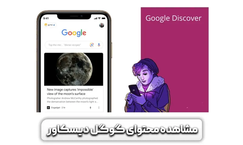 گوگل دیسکاور چیست؟ آشنایی با موتور بدون پرس و جوی گوگل 11 مشاهده لیست محتوای گوگل دیسکاور