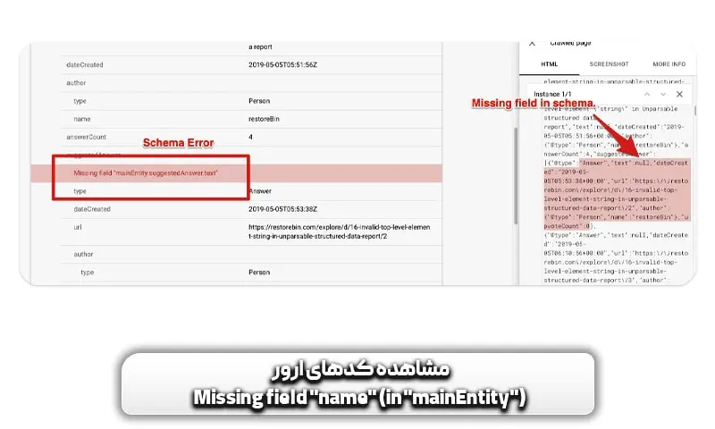 مشاهده کدهای ارور Missing field name in mainEntity